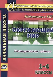 Окружающий мир 1 - 4 кл. Разноуровневые задания (мОбрМон) Смирнова (ФГОС)