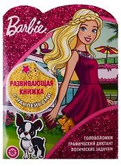 Барби. Развивающая книжка с наклейками № КСН 1907
