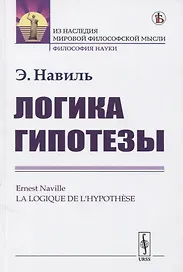 Логика гипотезы