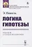 Логика гипотезы - 0