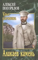 Аликаев камень