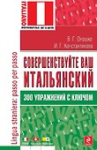 Совершенствуйте ваш итальянский! 300 упражнений с ключом - 0