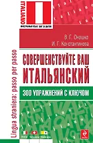 Совершенствуйте ваш итальянский! 300 упражнений с ключом