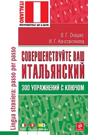 Совершенствуйте ваш итальянский! 300 упражнений с ключом