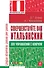 Совершенствуйте ваш итальянский! 300 упражнений с ключом - 0