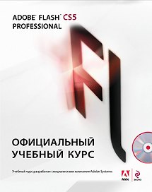 Adobe Flash CS5. Официальный учебный курс / (+CD)