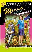 Шекспир курит в сторонке : роман - 0