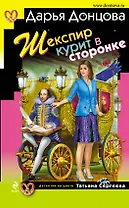 Шекспир курит в сторонке : роман