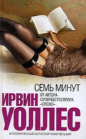 Семь минут