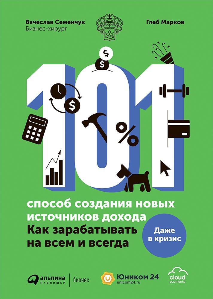 

101 способ создания новых источников дохода. Как зарабатывать на всем и всегда