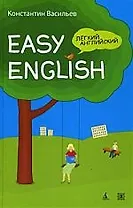 Легкий английский: самоучитель для начально-среднего уровня. 5-е издание