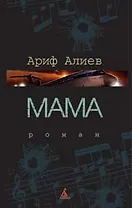 Мама: Роман.