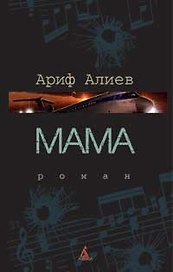 Мама: Роман.
