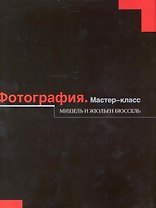 Фотография : Мастер-класс