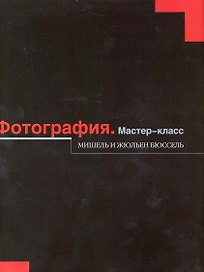 Фотография : Мастер-класс