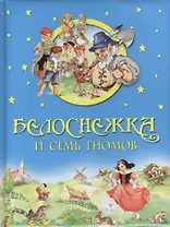 Белоснежка и семь гномов