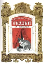 Русские народные сказки в стихах. Сказочная книжка