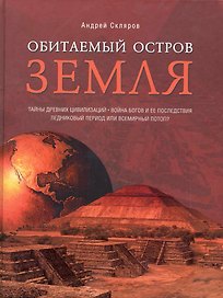 Обитаемый остров Земля