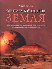 Обитаемый остров Земля