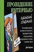 Проведение интервью