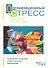 Организационный стресс.Теории, исследования и практическое применение - 0