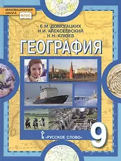 География. Население и хозяйство России. Учебное пособие для 9 класса общеобразовательных организаций