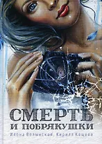 Смерть и побрякушки