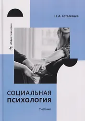 Социальная психология. Учебник