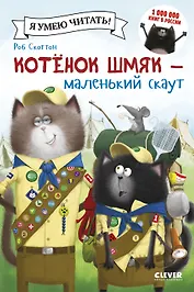 Котенок Шмяк - маленький скаут