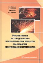 Перспективные металлургические и технологические процессы производства конструкционных материалов