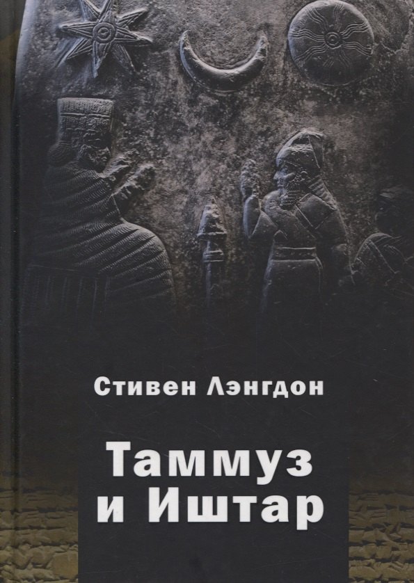 

Таммуз и Иштар