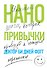 Нанопривычки. Маленькие шаги, которые приведут к большим переменам - 0