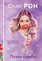 Пазлы судьбы (формат клатчбук)