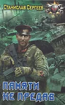 Памяти не предав