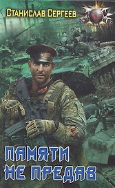 Памяти не предав