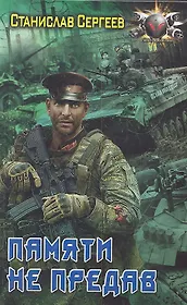 Памяти не предав