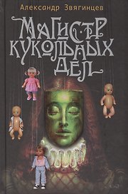 Магистр кукольных дел: Рассказы. Очерки