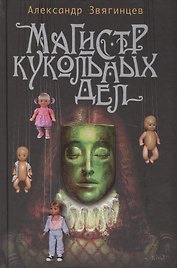 Магистр кукольных дел: Рассказы. Очерки