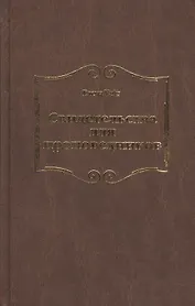 Свидетельства для проповедников