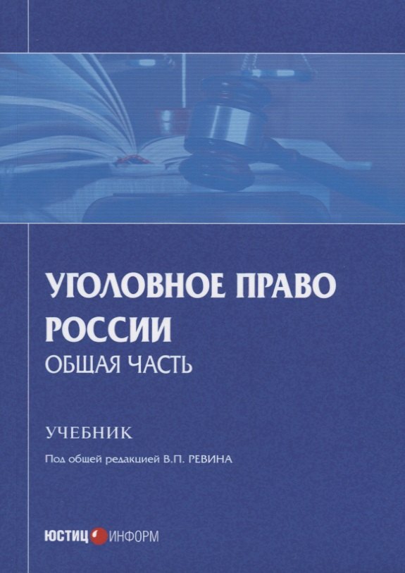 

Уголовное право России. Общая часть. Учебник