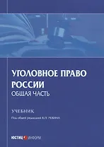 Уголовное право России. Общая часть. Учебник