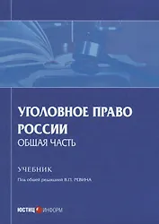 Уголовное право России. Общая часть. Учебник