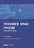 Уголовное право России. Общая часть. Учебник - 0