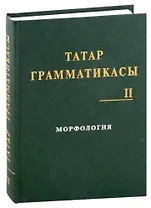 Татарская грамматика (Татар грамматикасы). Том II : Морфология