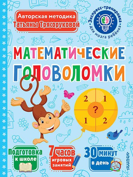 

Математические головоломки
