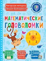 Математические головоломки