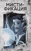 Безумие гения: Эдгар По и Герберт Уэллс (комплект из 2-х книг) - 1