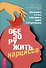 Обезоружить нарцисса. Как выжить и стать счастливым рядом с эгоцентриком (6055) - 0