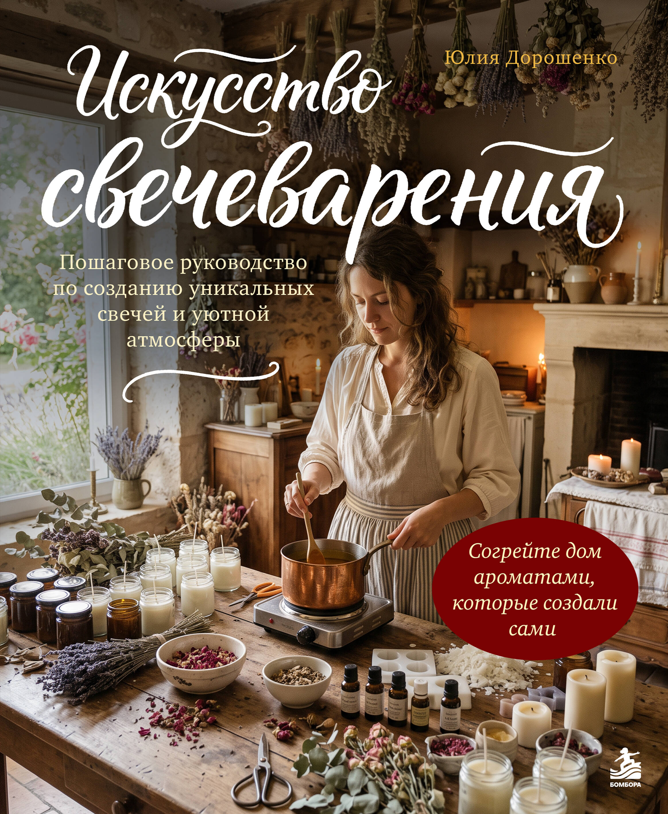 Обложка книги «Искусство свечеварения. Пошаговое руководство по созданию уникальных свечей и уютной атмосферы»