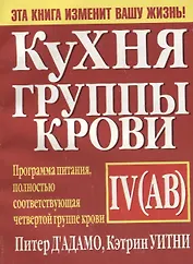 Кухня группы крови 4